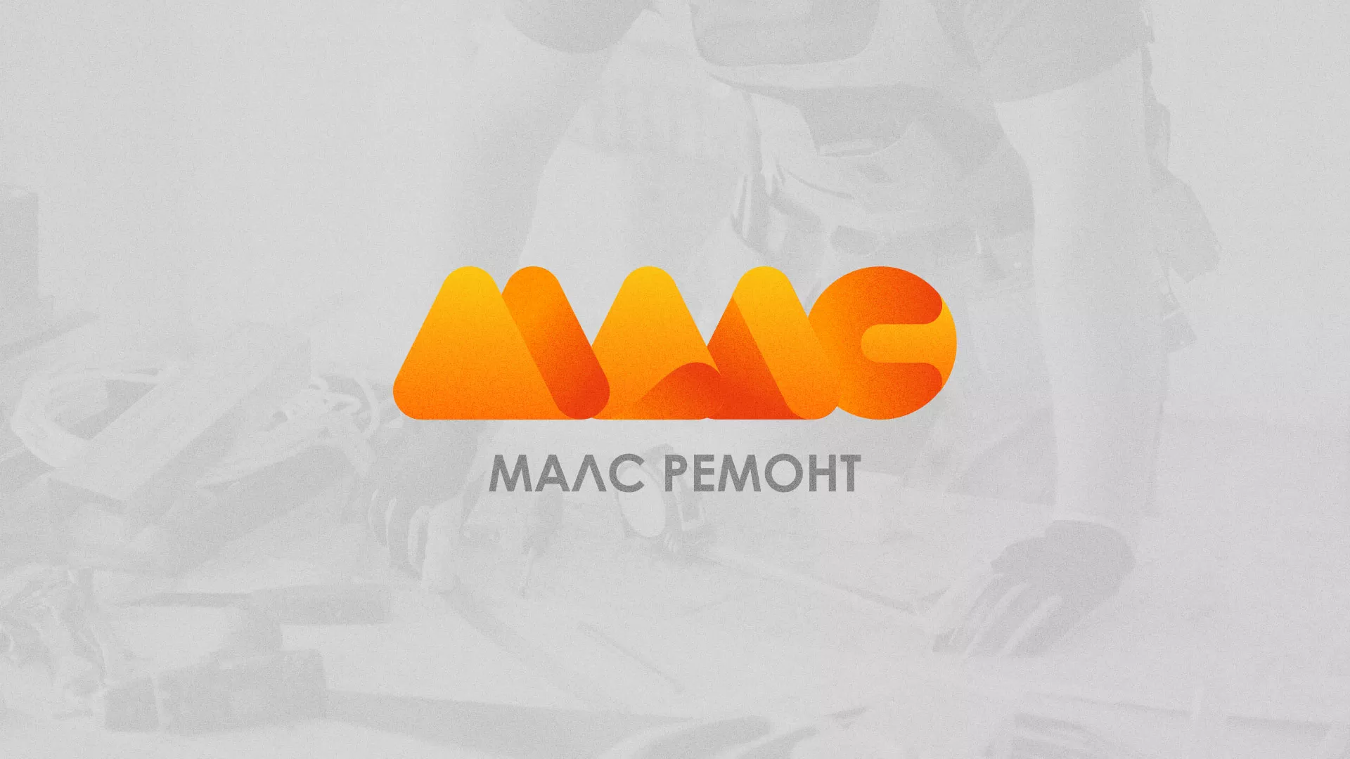 Создание логотипа для компании «МАЛС РЕМОНТ» в Катав-Ивановске